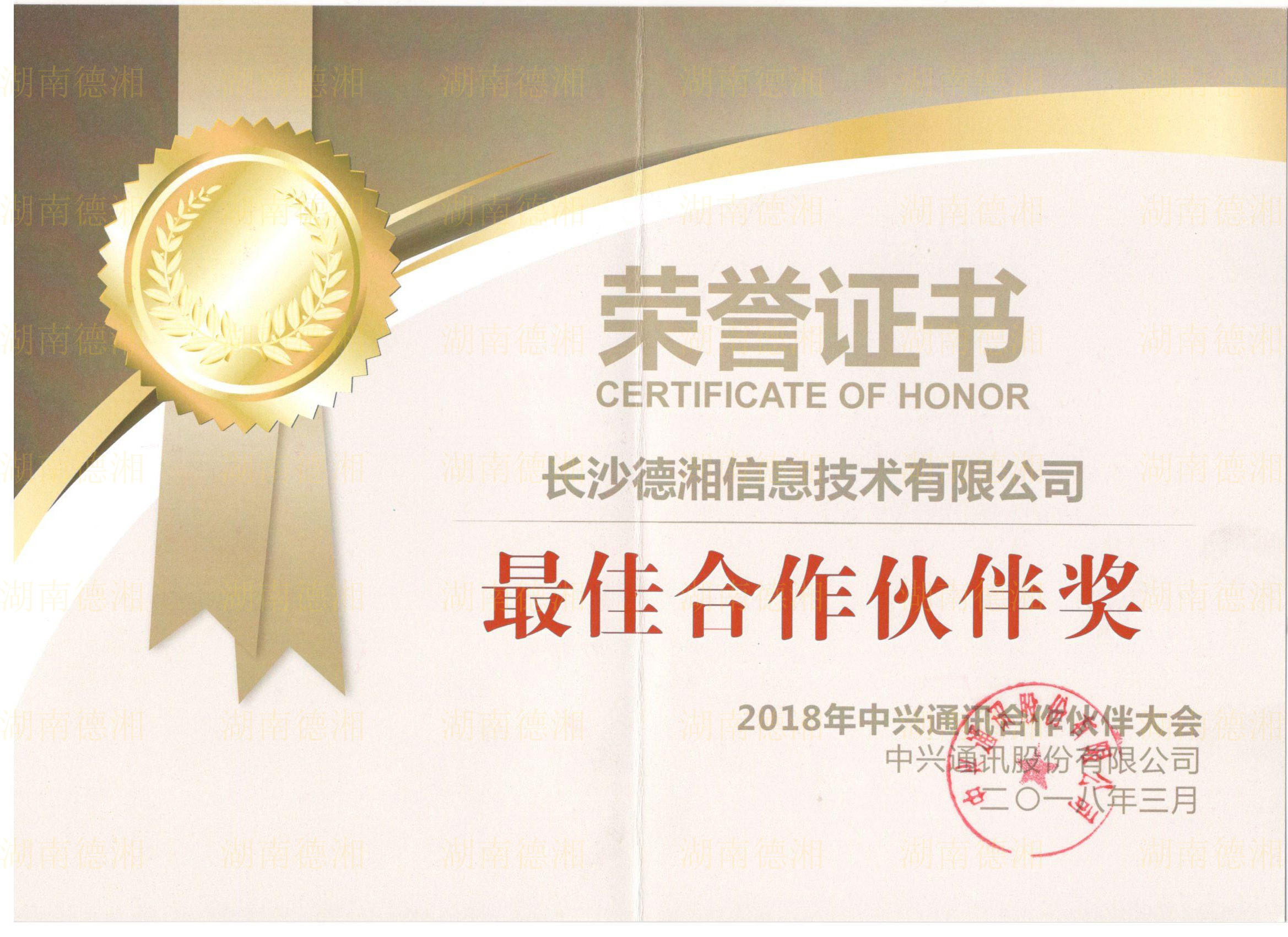 中兴通讯2018最佳合作伙伴奖